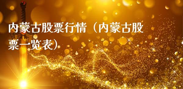 内蒙古股票行情（内蒙古股票一览表）_https://www.apanben.com_股市分析_第1张