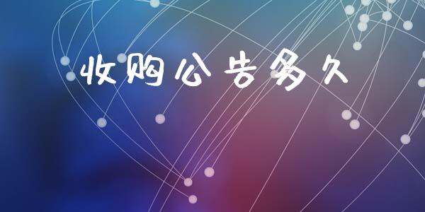 收购公告多久_https://www.apanben.com_股市指导_第1张