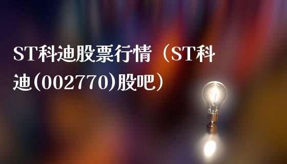 ST科迪股票行情（ST科迪(002770)股吧）_https://www.apanben.com_股票怎么玩_第1张