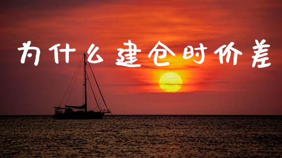 为什么建仓时价差_https://www.apanben.com_股市指导_第1张