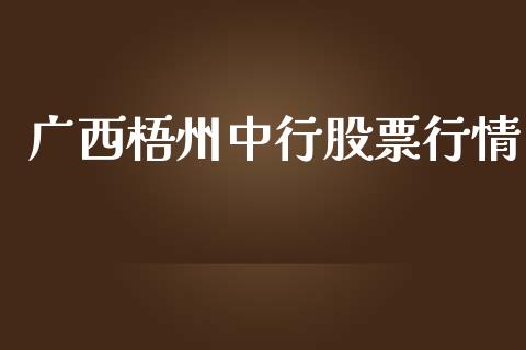 广西梧州中行股票行情_https://www.apanben.com_股票怎么玩_第1张
