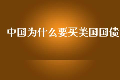 中国为什么要买美国国债_https://www.apanben.com_国际期货_第1张