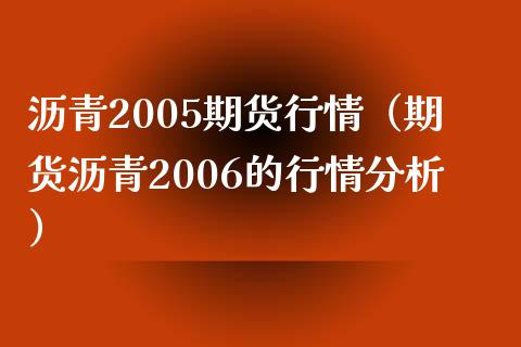 沥青2005期货行情（期货沥青2006的行情分析）_https://www.apanben.com_股市分析_第1张