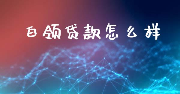 白领贷款怎么样_https://www.apanben.com_股市指导_第1张