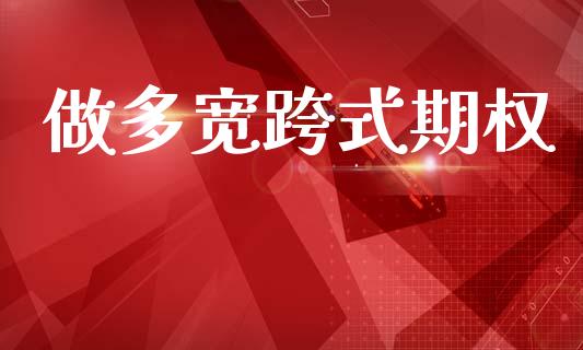 做多宽跨式期权_https://www.apanben.com_股市分析_第1张