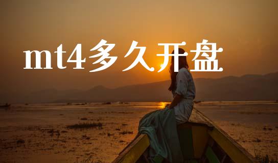 mt4多久开盘_https://www.apanben.com_股市指导_第1张
