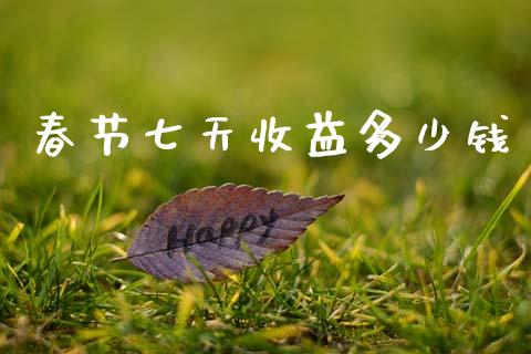 春节七天收益多少钱_https://www.apanben.com_国际财经_第1张