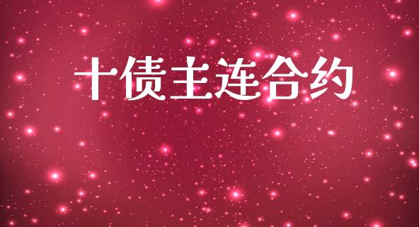 十债主连合约_国际财经_第1张_安贝财经网 十债主连合约_https://www.apanben.com_国际财经_第1张