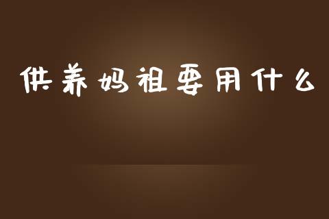 供养妈祖要用什么_https://www.apanben.com_国际期货_第1张