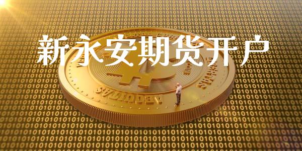 新永安期货开户_https://www.apanben.com_在线喊单_第1张