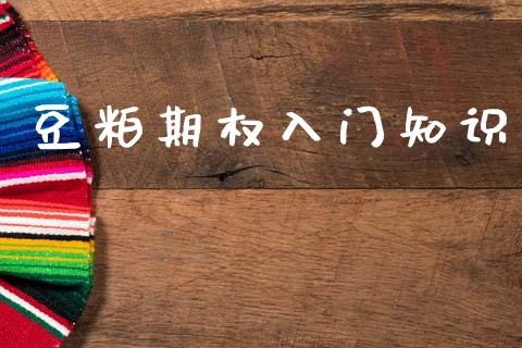 豆粕期权入门知识_https://www.apanben.com_国际期货_第1张