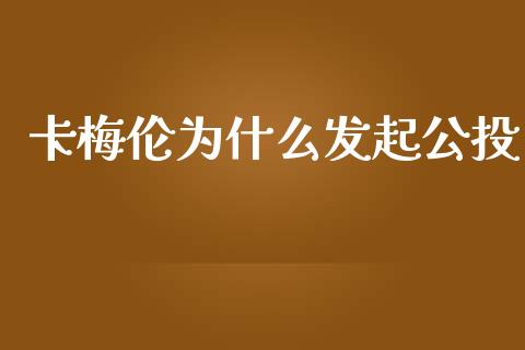 卡梅伦为什么发起公投_https://www.apanben.com_期货学院_第1张