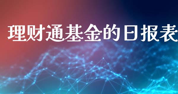 理财通基金的日报表_https://www.apanben.com_国际财经_第1张