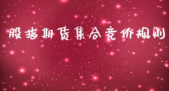 股指期货集合竞价规则_https://www.apanben.com_期货学院_第1张