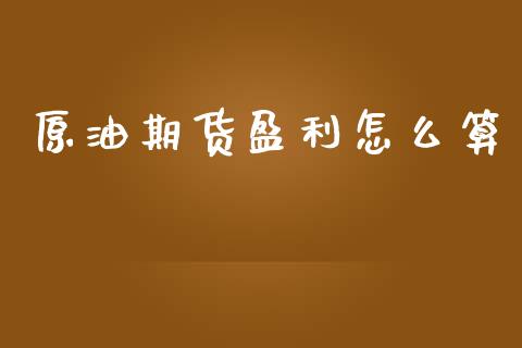 原油期货盈利怎么算_https://www.apanben.com_股市指导_第1张
