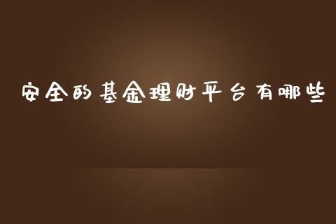 安全的基金理财平台有哪些_https://www.apanben.com_国际财经_第1张