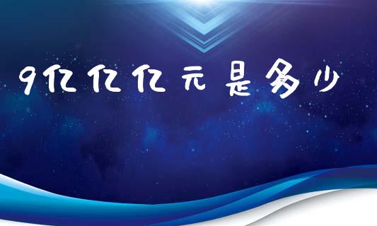 9亿亿亿元是多少_https://www.apanben.com_期货学院_第1张