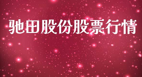 驰田股份股票行情_https://www.apanben.com_股市分析_第1张