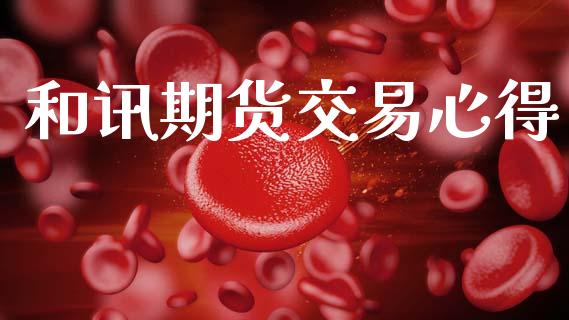 和讯期货交易心得_https://www.apanben.com_股市指导_第1张