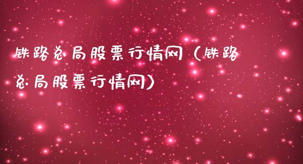 铁路总局股票行情网（铁路总局股票行情网）_https://www.apanben.com_股市指导_第1张
