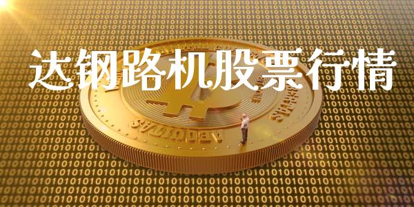 达钢路机股票行情_https://www.apanben.com_股市分析_第1张
