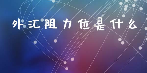 外汇阻力位是什么_https://www.apanben.com_在线喊单_第1张