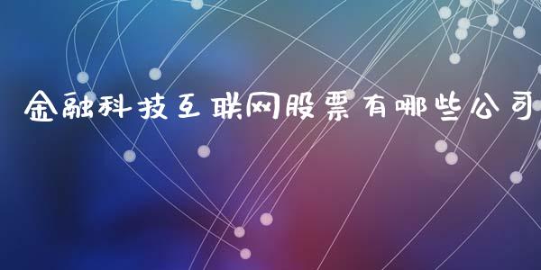 金融科技互联网股票有哪些公司_https://www.apanben.com_国际财经_第1张