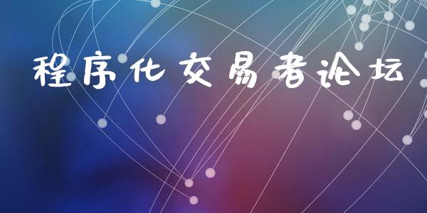 程序化交易者论坛_https://www.apanben.com_在线喊单_第1张