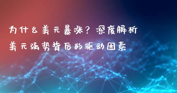 为什么美元暴涨？深度解析美元强势背后的驱动因素_https://www.apanben.com_股市分析_第1张