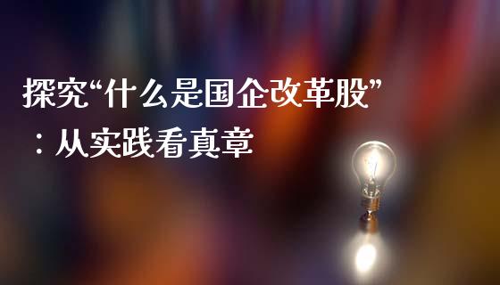 探究“什么是国企改革股”：从实践看真章_https://www.apanben.com_国际期货_第1张