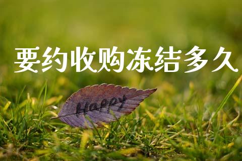 要约收购冻结多久_https://www.apanben.com_国际财经_第1张