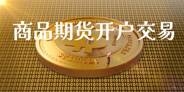 商品期货开户交易_https://www.apanben.com_国际期货_第1张