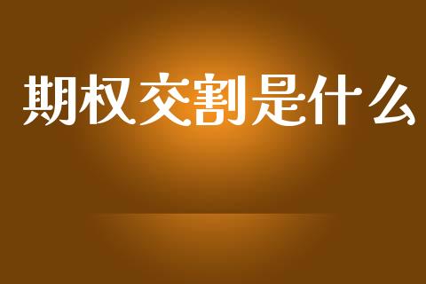期权交割是什么_https://www.apanben.com_财经资讯_第1张