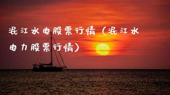 泯江水电股票行情（泯江水电力股票行情）_https://www.apanben.com_股票怎么玩_第1张