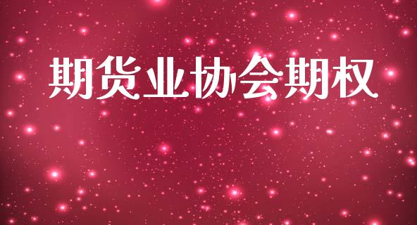 期货业协会期权_https://www.apanben.com_股票怎么玩_第1张