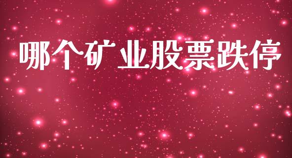 哪个矿业股票跌停_https://www.apanben.com_国际财经_第1张