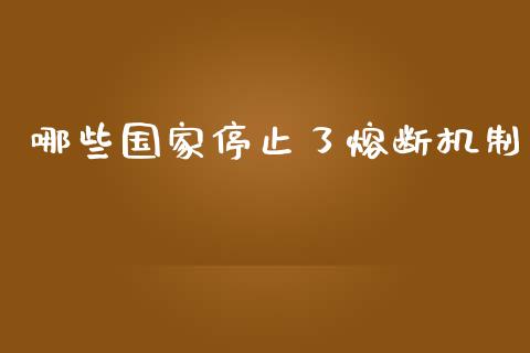 哪些国家停止了熔断机制_https://www.apanben.com_期货学院_第1张