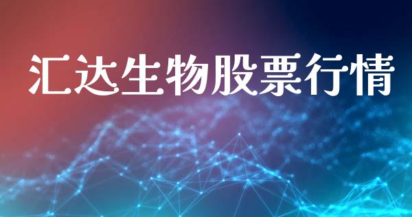 汇达生物股票行情_https://www.apanben.com_股市分析_第1张