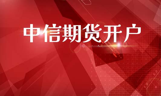 中信期货开户_https://www.apanben.com_国际期货_第1张