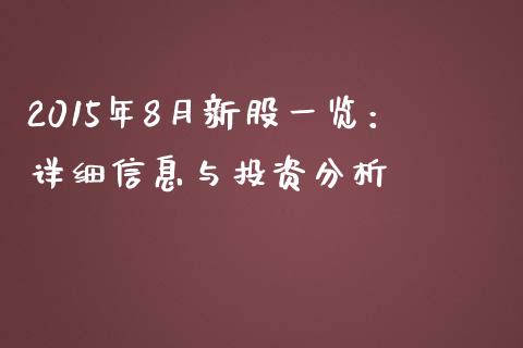 2015年8月新股一览：详细信息与投资分析_https://www.apanben.com_股市指导_第1张