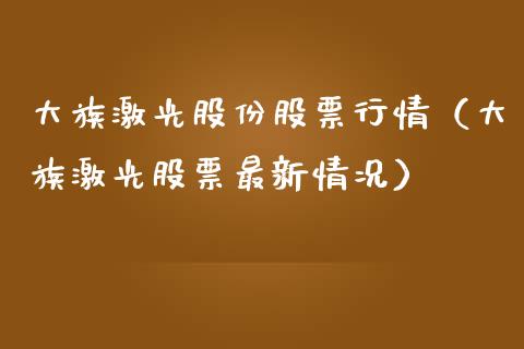 大族激光股份股票行情（大族激光股票最新情况）_https://www.apanben.com_股市指导_第1张