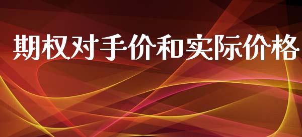 期权对手价和实际价格_https://www.apanben.com_财经资讯_第1张