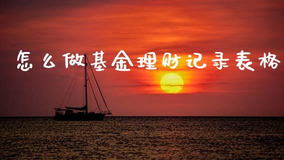 怎么做基金理财记录表格_https://www.apanben.com_财经资讯_第1张