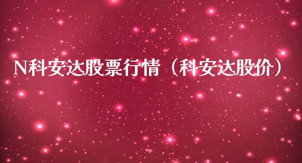 N科安达股票行情（科安达股价）_https://www.apanben.com_股市指导_第1张