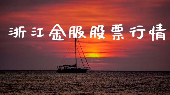浙江金服股票行情_https://www.apanben.com_股市指导_第1张