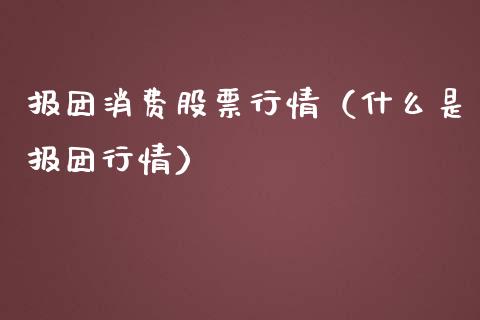 报团消费股票行情（什么是报团行情）_https://www.apanben.com_股市指导_第1张