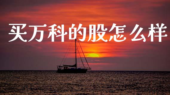 买万科的股怎么样_https://www.apanben.com_在线喊单_第1张