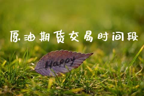 原油期货交易时间段_https://www.apanben.com_股市分析_第1张