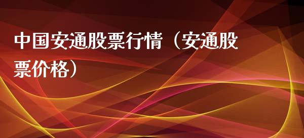 中国安通股票行情（安通股票价格）_https://www.apanben.com_股市指导_第1张