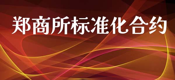 郑商所标准化合约_https://www.apanben.com_期货学院_第1张